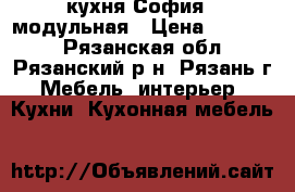 кухня София,  модульная › Цена ­ 10 700 - Рязанская обл., Рязанский р-н, Рязань г. Мебель, интерьер » Кухни. Кухонная мебель   